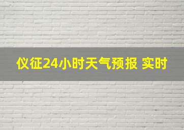 仪征24小时天气预报 实时